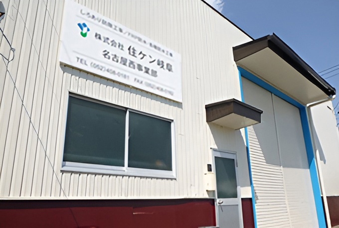 住ケン岐阜名古屋西事業所外観