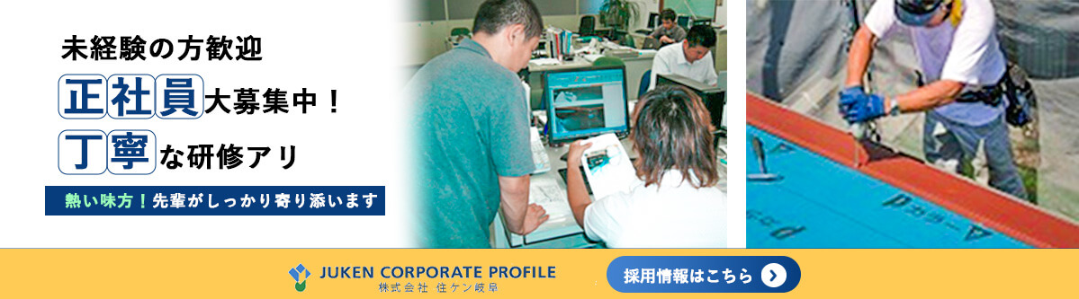 住ケン岐阜は従業員を募集しています
