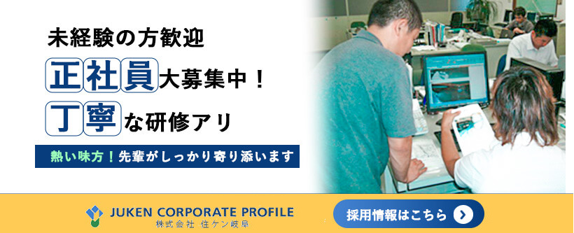 住ケン岐阜は従業員を募集しています