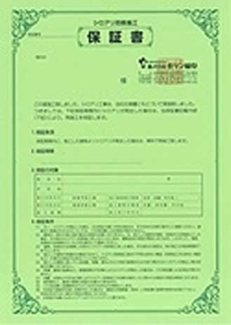 シロアリ保証書｜住ケン岐阜
