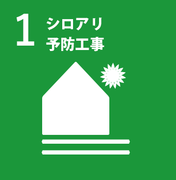 シロアリ予防工事｜住ケン岐阜