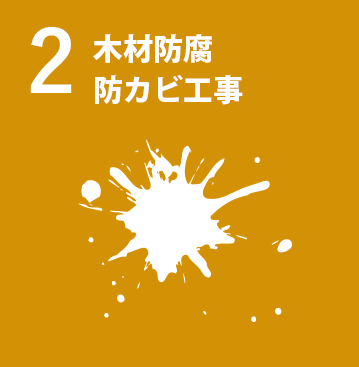 木材防腐・防カビ工事｜住ケン岐阜
