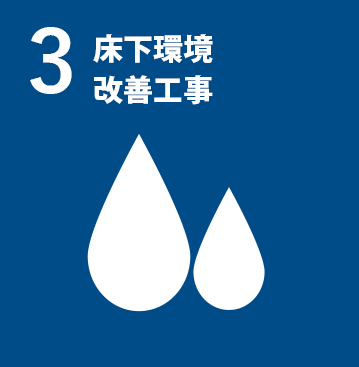 床下環境改善工事｜住ケン岐阜