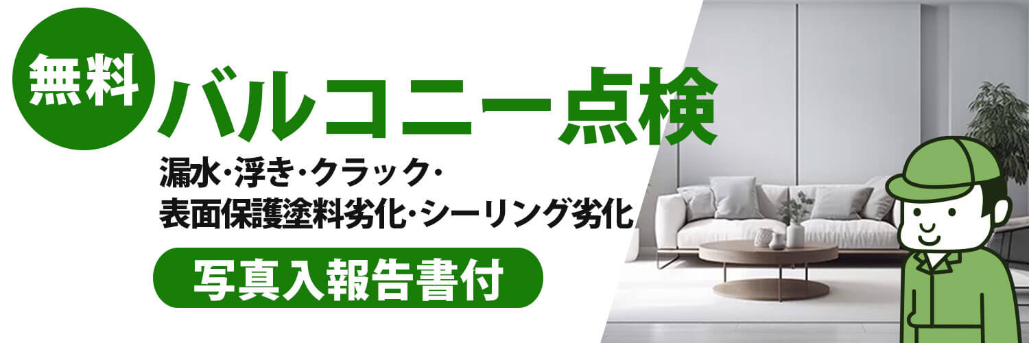 バルコニー無料診断