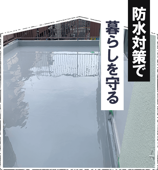 防水対策は住ケン岐阜