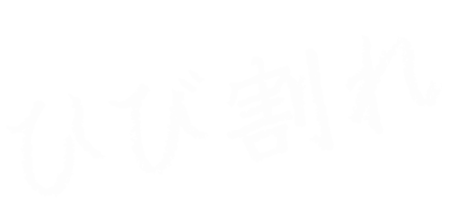 外壁にひび割れを発見したらは住ケン岐阜まで