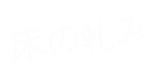 シロアリ対策は住ケン岐阜まで
