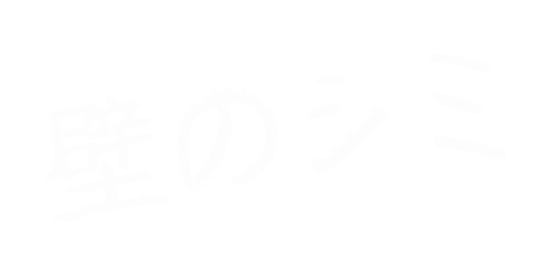 壁の染みを発見したら住ケン岐阜まで