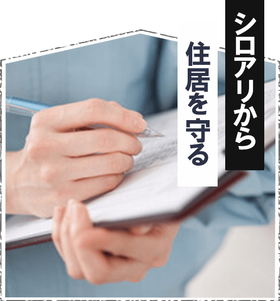 シロアリ駆除は住ケン岐阜