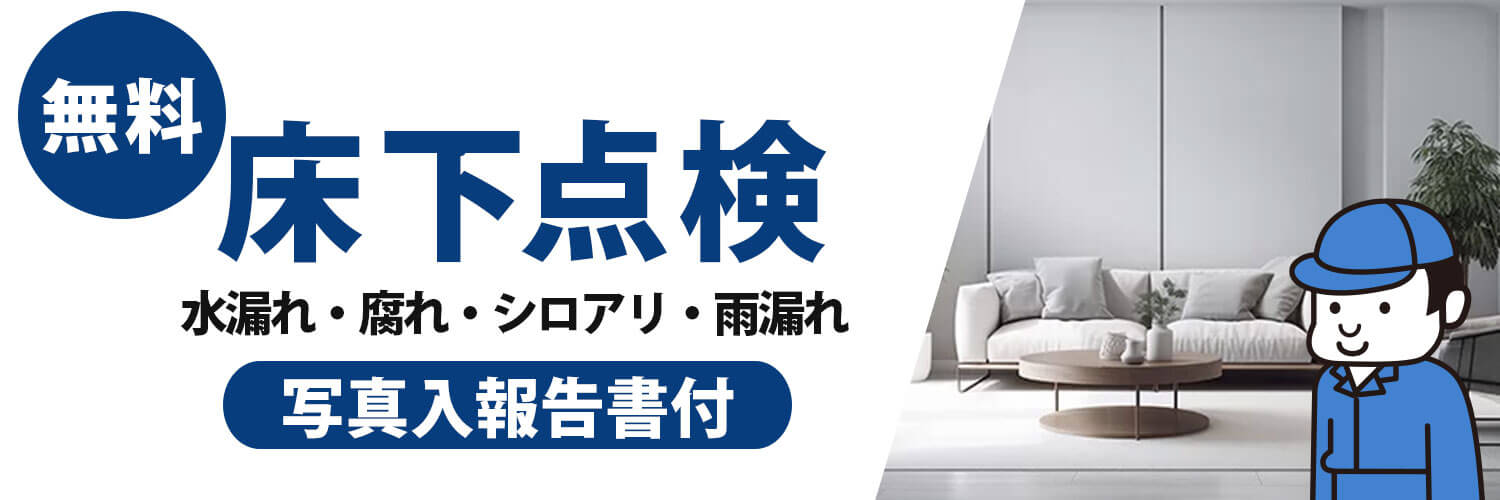 床下無料診断