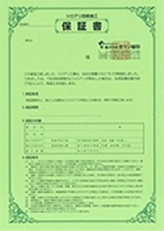 保証書｜住ケン岐阜